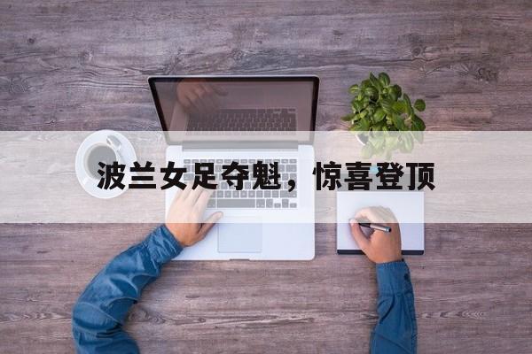 波兰女足夺魁，惊喜登顶