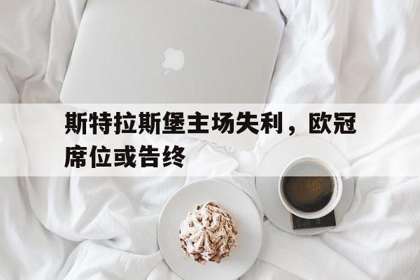 包含斯特拉斯堡主场失利，欧冠席位或告终的词条
