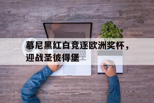 慕尼黑红白竞逐欧洲奖杯，迎战圣彼得堡的简单介绍