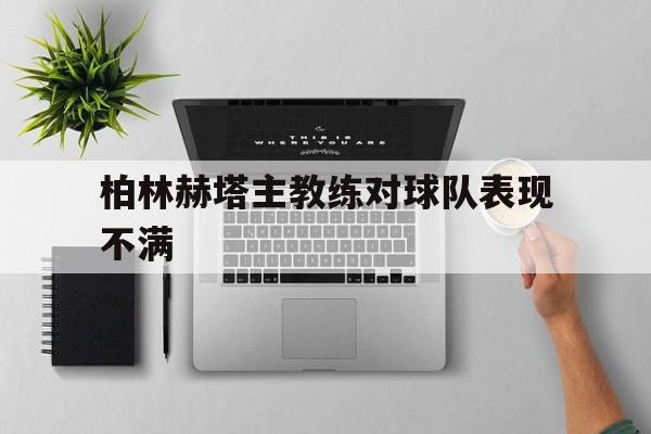 柏林赫塔主教练对球队表现不满