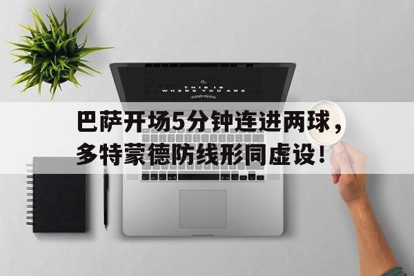 巴萨开场5分钟连进两球，多特蒙德防线形同虚设！