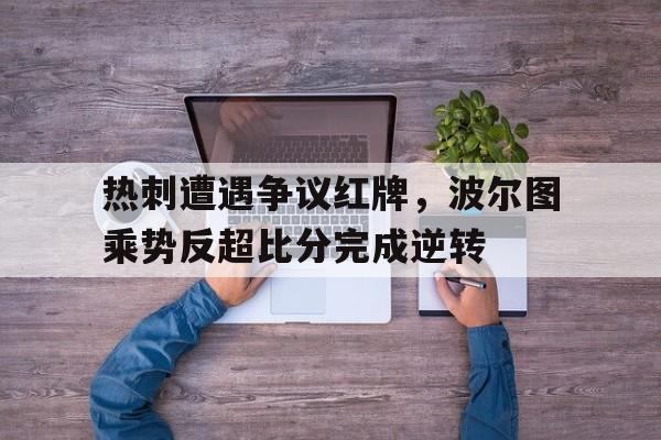 热刺遭遇争议红牌，波尔图乘势反超比分完成逆转